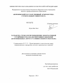 Нгуен Ван Лонг. Разработка технологии повышения деформативной устойчивости асфальтобетонных покрытий автомобильных дорог в условиях Южного Вьетнама: дис. кандидат наук: 05.23.11 - Проектирование и строительство дорог, метрополитенов, аэродромов, мостов и транспортных тоннелей. Воронеж. 2013. 146 с.