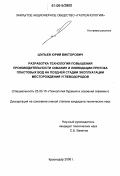 Шульев, Юрий Викторович. Разработка технологий повышения производительности скважин и ликвидации притока пластовых вод на поздней стадии эксплуатации месторождений углеводородов: дис. кандидат технических наук: 25.00.15 - Технология бурения и освоения скважин. Краснодар. 2006. 125 с.