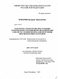 Кокорин, Валерий Николаевич. Разработка технологии прессования гетерофазных увлажненных механических смесей на основе железа для получения высокоплотных заготовок: дис. доктор технических наук: 05.16.06 - Порошковая металлургия и композиционные материалы. Санкт-Петербург. 2011. 339 с.