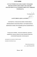 Фахретдинов, Радик Хасанович. Разработка технологии приготовления и применения хлебопекарных улучшителей на жировой основе при производстве пшеничного хлеба: дис. кандидат технических наук: 05.18.01 - Технология обработки, хранения и переработки злаковых, бобовых культур, крупяных продуктов, плодоовощной продукции и виноградарства. Москва. 2007. 178 с.