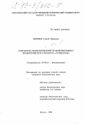 Черняев, Сергей Иванович. Разработка технологии приготовления нового пробиотического продукта "Стевилонг": дис. кандидат биологических наук: 03.00.23 - Биотехнология. Калуга. 1999. 146 с.