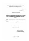Ефимова Светлана Васильевна. Разработка технологии применения белковых ингредиентов из остаточных пивных дрожжей при производстве и замораживании хлебобулочных изделий: дис. кандидат наук: 05.18.07 - Биотехнология пищевых продуктов (по отраслям). ФГАОУ ВО «Санкт-Петербургский национальный исследовательский университет информационных технологий, механики и оптики». 2015. 189 с.