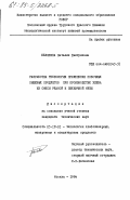 Белянина, Наталия Дмитриевна. Разработка технологии применения побочных пищевых продуктов при производстве хлеба из смеси ржаной и пшеничной муки: дис. кандидат технических наук: 05.18.01 - Технология обработки, хранения и переработки злаковых, бобовых культур, крупяных продуктов, плодоовощной продукции и виноградарства. Москва. 1984. 261 с.