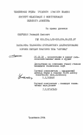 Оверченко, Геннадий Иванович. Разработка технологии приремонтного диагностирования коробок передач тракторов типа "Кировец": дис. кандидат технических наук: 05.20.03 - Технологии и средства технического обслуживания в сельском хозяйстве. Челябинск. 1984. 208 с.