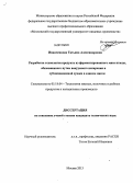 Иванченкова, Татьяна Александровна. Разработка технологии продукта из ферментированного мяса птицы, обезвоженного путем вакуумного испарения и сублимационной сушки в едином цикле: дис. кандидат технических наук: 05.18.04 - Технология мясных, молочных и рыбных продуктов и холодильных производств. Москва. 2013. 199 с.