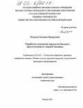 Петруня, Евгения Валерьевна. Разработка технологии продуктов быстрого приготовления из твердой пшеницы: дис. кандидат технических наук: 05.18.01 - Технология обработки, хранения и переработки злаковых, бобовых культур, крупяных продуктов, плодоовощной продукции и виноградарства. Москва. 2005. 200 с.