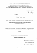 Нгуен Чыонг Занг. Разработка технологии продуктов питания на базе микробной биоконверсии комплексного растительного сырья: дис. кандидат технических наук: 05.18.15 - Товароведение пищевых продуктов и технология общественного питания. Москва. 2012. 221 с.