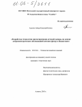 Асанова, Айнур Есмухамбетовна. Разработка технологии проектирования детской одежды на основе антропометрических обследований детских фигур в Казахстане: дис. кандидат технических наук: 05.19.04 - Технология швейных изделий. Алматы. 2005. 128 с.