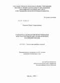 Корягин, Игорь Станиславович. Разработка технологии проектирования многоассортиментных промышленных коллекций одежды: дис. кандидат технических наук: 05.19.04 - Технология швейных изделий. Москва. 2010. 228 с.