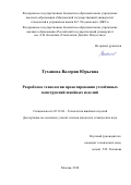 Туханова, Валерия Юрьевна. Разработка технологии проектирования устойчивых конструкций швейных изделий: дис. кандидат наук: 05.19.04 - Технология швейных изделий. Москва. 2018. 294 с.
