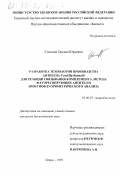 Соснина, Оксана Юрьевна. Разработка технологии производства антигена Coxiella burnetii для реакции связывания комплемента, метода флуоресцирующих антител и иммунофлуориметрического анализа: дис. кандидат биологических наук: 03.00.07 - Микробиология. Пермь. 1999. 149 с.