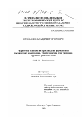 Ермолаев, Владимир Игоревич. Разработка технологии производства ферментного препарата из молока овец, трансгенных по гену химозина крупного рогатого скота: дис. кандидат биологических наук: 03.00.23 - Биотехнология. п. Горки Ленинские, Московской обл.. 1999. 168 с.