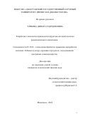 Таибова Динара Седрединовна. Разработка технологии производства фруктово-ягодной пастилы функционального назначения: дис. кандидат наук: 05.18.01 - Технология обработки, хранения и переработки злаковых, бобовых культур, крупяных продуктов, плодоовощной продукции и виноградарства. ФГБОУ ВО «Дагестанский государственный аграрный университет имени М.М. Джамбулатова». 2022. 223 с.