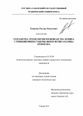 Еникеев, Руслан Ренатович. Разработка технологии производства кефира с повышенным содержанием полисахарида кефирана: дис. кандидат технических наук: 05.18.04 - Технология мясных, молочных и рыбных продуктов и холодильных производств. Самара. 2011. 125 с.