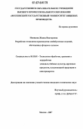 Новикова, Жанна Викторовна. Разработка технологии производства хлебобулочных изделий, обогащенных фтором и селеном: дис. кандидат технических наук: 05.18.01 - Технология обработки, хранения и переработки злаковых, бобовых культур, крупяных продуктов, плодоовощной продукции и виноградарства. Москва. 2007. 156 с.
