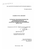 Бондяев, Игорь Иванович. Разработка технологии производства холоднокатаной ленты с многослойным сварным швом из высокоуглеродистых и легированных марок стали: дис. кандидат технических наук: 05.16.05 - Обработка металлов давлением. Магнитогорск. 2002. 105 с.