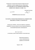 Гордеев, Валентин Анатольевич. Разработка технологии производства кондитерских изделий на основе сахарной ваты: дис. кандидат наук: 05.18.01 - Технология обработки, хранения и переработки злаковых, бобовых культур, крупяных продуктов, плодоовощной продукции и виноградарства. Саратов. 2013. 144 с.