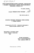 Твилдиани, Мухран Чичикоевич. Разработка технологии производства крепких яблочных и грушевых напитков: дис. кандидат технических наук: 05.18.08 - Технология виноградных и плодово-ягодных напитков и вин. Тбилиси. 1984. 192 с.