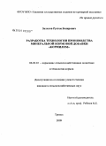 Залилов, Рустем Венирович. Разработка технологии производства минеральной кормовой добавки "Кормилом": дис. кандидат сельскохозяйственных наук: 06.02.02 - Кормление сельскохозяйственных животных и технология кормов. Троицк. 2009. 156 с.