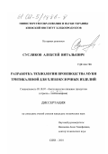 Сусликов, Алексей Витальевич. Разработка технологии производства муки тритикалевой для хлебобулочных изделий: дис. кандидат технических наук: 05.18.07 - Биотехнология пищевых продуктов (по отраслям). Киев. 2001. 145 с.