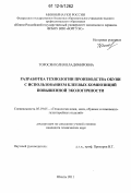 Торосян, Юлия Владимировна. Разработка технологии производства обуви с использованием клеевых композиций повышенной экологичности: дис. кандидат технических наук: 05.19.05 - Технология кожи и меха. Шахты. 2011. 151 с.