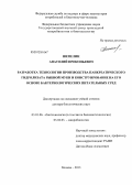 Шепелин, Анатолий Прокопьевич. Разработка технологии производства панкреатического гидролизата рыбной муки и конструирование на его основе бактериологических питатетльных сред: дис. доктор биологических наук: 03.01.06 - Биотехнология (в том числе бионанотехнологии). Москва. 2013. 206 с.
