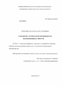 Королёв, Алексей Александрович. Разработка технологии производства плодоовощных чипсов: дис. кандидат технических наук: 05.18.01 - Технология обработки, хранения и переработки злаковых, бобовых культур, крупяных продуктов, плодоовощной продукции и виноградарства. Москва. 2013. 141 с.