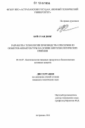 Буй Суан Донг. Разработка технологии производства пресервов из объектов аквакультуры на основе биотехнологических приемов: дис. кандидат технических наук: 05.18.07 - Биотехнология пищевых продуктов (по отраслям). Астрахань. 2011. 215 с.