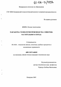 Ивина, Оксана Анатольевна. Разработка технологии производства сливочно-растительного спреда: дис. кандидат технических наук: 05.18.04 - Технология мясных, молочных и рыбных продуктов и холодильных производств. Кемерово. 2005. 123 с.