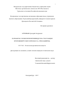 Артемьев, Григорий Андреевич. Разработка технологии производства субстанции противовирусного препарата "Триазавирин": дис. кандидат наук: 05.17.04 - Технология органических веществ. Екатеринбург. 2017. 157 с.
