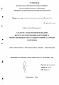 Сафонов, Артем Владимирович. Разработка технологии производства железо-оксидтитановых композиций и титанмарганцевых лигатур для покрытий сварочных электродов: дис. кандидат технических наук: 05.16.02 - Металлургия черных, цветных и редких металлов. Новокузнецк. 2006. 193 с.