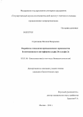 Стратонова, Наталия Валерьевна. Разработка технологии промышленного производства безметионинового интерферона альфа-2b и альфа-2a: дис. кандидат биологических наук: 03.01.06 - Биотехнология (в том числе бионанотехнологии). Москва. 2013. 185 с.
