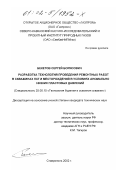 Бекетов, Сергей Борисович. Разработка технологий проведения ремонтных работ в скважинах ПХГ и месторождений в условиях аномально низких пластовых давлений: дис. кандидат технических наук: 25.00.15 - Технология бурения и освоения скважин. Ставрополь. 2002. 129 с.