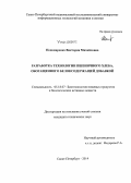 Пономаренко, Виктория Михайловна. Разработка технологии пшеничного хлеба, обогащенного белоксодержащей добавкой: дис. кандидат наук: 05.18.07 - Биотехнология пищевых продуктов (по отраслям). Санкт-Петербург. 2014. 118 с.