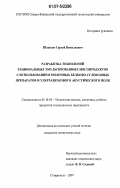 Шлыков, Сергей Николаевич. Разработка технологий рациональных эмульгированных мясопродуктов с использованием молочных белково-углеводных препаратов и ультразвукового акустического поля: дис. кандидат технических наук: 05.18.04 - Технология мясных, молочных и рыбных продуктов и холодильных производств. Ставрополь. 2007. 150 с.