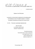 Карявкин, Антон Викторович. Разработка технологии раздельного бетонирования протяженных конструкций в зимних условиях: На примере конструкций высокоскоростных железных дорог: дис. кандидат технических наук: 05.23.08 - Технология и организация строительства. Ростов-на-Дону. 2001. 180 с.