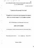 Гриценко, Владимир Олегович. Разработка технологии регенерации моторных масел на основе микро- и ультрафильтрации: дис. кандидат технических наук: 05.17.18 - Мембраны и мембранная технология. Москва. 2003. 177 с.