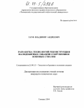 Гауф, Владимир Андреевич. Разработка технологий реконструкции малодебитных скважин сооружением боковых стволов: дис. кандидат технических наук: 25.00.15 - Технология бурения и освоения скважин. Тюмень. 2004. 188 с.