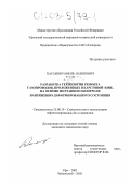 Хасанов, Рамиль Назипович. Разработка технологии ремонта газопроводов, проложенных в карстовой зоне, на основе поэтапного контроля напряженно-деформированного состояния: дис. кандидат технических наук: 25.00.19 - Строительство и эксплуатация нефтегазоводов, баз и хранилищ. Уфа; Чайковский. 2002. 210 с.