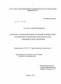 Косолапов, Андрей Владимирович. Разработка технологии ремонта и реконструкции гидротехнических сооружений с использованием алмазной резки и сверления: дис. кандидат технических наук: 05.23.07 - Гидротехническое строительство. Москва. 2011. 191 с.