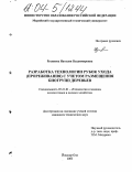 Русинова, Наталия Владимировна. Разработка технологии рубок ухода (прореживания) с учетом размещения биогрупп деревьев: дис. кандидат технических наук: 05.21.01 - Технология и машины лесозаготовок и лесного хозяйства. Йошкар-Ола. 2003. 195 с.