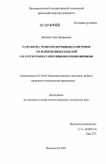 Панкина, Анна Валерьевна. Разработка технологии рыбных консервов из формованных изделий со структурорегулирущими композициями: дис. кандидат технических наук: 05.18.04 - Технология мясных, молочных и рыбных продуктов и холодильных производств. Владивосток. 2007. 142 с.