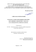 Райбулов Сергей Петрович. Разработка технологии рыбных консервов, обогащенных хондроитинсульфатом ската звездчатого (Amblyraja radiate): дис. кандидат наук: 05.18.04 - Технология мясных, молочных и рыбных продуктов и холодильных производств. ФГАОУ ВО «Дальневосточный федеральный университет». 2022. 182 с.