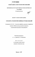 Шелест, Тамара Николаевна. Разработка технологии сбивных мучных изделий: дис. кандидат технических наук: 05.18.01 - Технология обработки, хранения и переработки злаковых, бобовых культур, крупяных продуктов, плодоовощной продукции и виноградарства. Воронеж. 2007. 185 с.