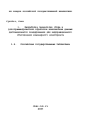 Грисбах, Рене. Разработка технологии сбора и фотограмметрической обработки комплексных данных дистанционного зондирования для информационного обеспечения инженерного мониторинга: дис. кандидат технических наук: 05.24.02 - Аэрокосмические съемки, фотограмметрия, фототопография. Новосибирск. 2000. 181 с.