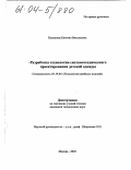 Баскакова, Евгения Витальевна. Разработка технологии системотехнического проектирования детской одежды: дис. кандидат технических наук: 05.19.04 - Технология швейных изделий. Москва. 2003. 187 с.