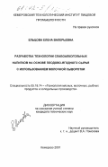 Ельцова, Елена Валерьевна. Разработка технологии слабоалкогольных напитков на основе плодово-ягодного сырья с использованием молочной сыворотки: дис. кандидат технических наук: 05.18.04 - Технология мясных, молочных и рыбных продуктов и холодильных производств. Кемерово. 2001. 123 с.