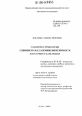 Лобачева, Таисия Петровна. Разработка технологии сливочного масла пониженной жирности закусочного назначения: дис. кандидат технических наук: 05.18.04 - Технология мясных, молочных и рыбных продуктов и холодильных производств. Углич. 2006. 179 с.