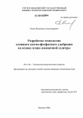 Ильин, Владимир Александрович. Разработка технологии сложного азотно-фосфатного удобрения на основе плава аммиачной селитры: дис. кандидат технических наук: 05.17.01 - Технология неорганических веществ. Иваново. 2006. 113 с.