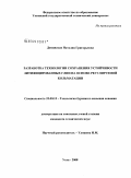 Деминская, Наталия Григорьевна. Разработка технологии сохранения устойчивости литифицированных глин на основе регулируемой кольматации: дис. кандидат технических наук: 25.00.15 - Технология бурения и освоения скважин. Ухта. 2008. 136 с.